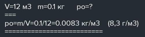 Подсчитай абсолютную влажность в помещении объёмом 12 м³, если в нём содержится водяной пар массой 1