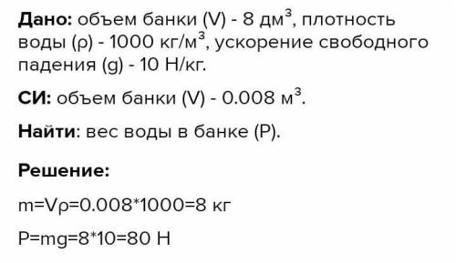 банка объёмом 8 дм3 заполнена водой вычисли вес воды в банке если плотность = 1000кг/ми g =10H/кг !!