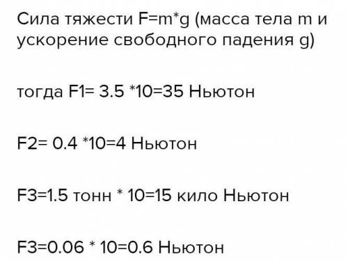 Чему равна сила тяжести , действующая на трактор массой 3,5 тонны.