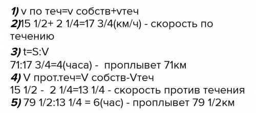 Собственная скорость катера 15 1/2км/ч. Скорость течения реки 2 1/4 км/ч. За какое время проплывет к