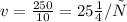 v = \frac{250}{10} = 25м/с