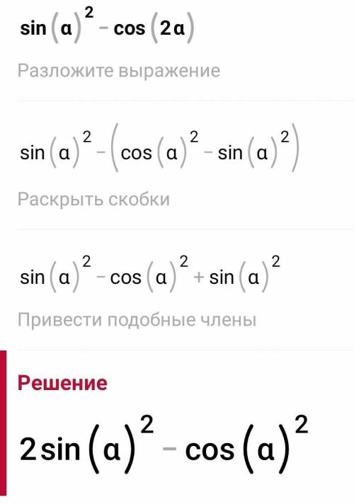 Чему равно (синус в квадрате альфа минус косинус двух альфа) sin`2a-cos2a=