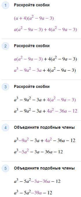 Представьте в виде многочлена выражение (a+4)(a^2-9a-3) БЫСТРЕЕ ТОКО