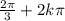 \frac{2\pi}{3} + 2k\pi