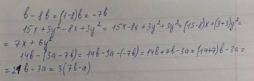 Упростить выражения b-8b 15x+3y^2-8x+3y^2 14b-(3a-7b)