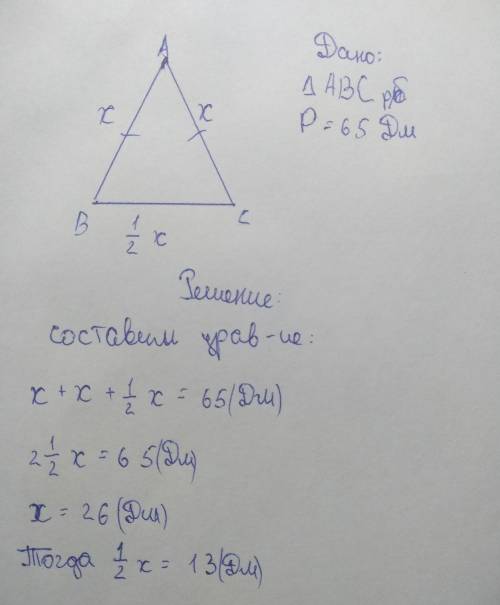 В равнобедренном треугольнике основание в два раза меньше боковой стороны, о периметр равен 65 дм. Н