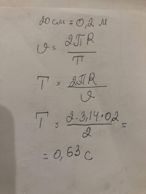 Знайти період обертання кульки що рухається зі швидкістю 2 метра за секунду по колу що має радіус 20