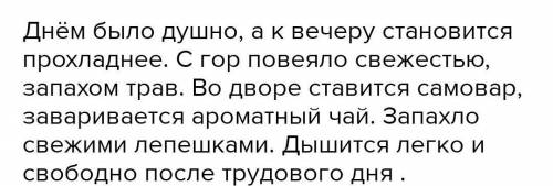 Днём ... ,а к вечеру ... прохладнее.С гор ... свежестью,запахом трав.Во дворе ... самовар. ... арома