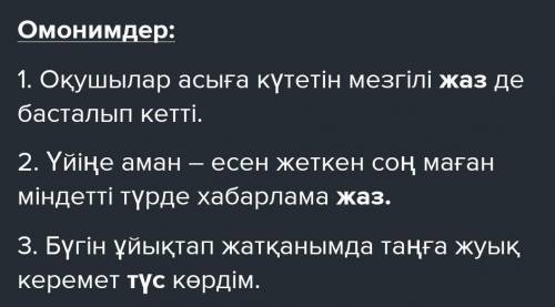 Омоним-3 сөйлем Онтоним-3 сөйлемСиноним-3 сөйлем дереу көмектесіп жіберіндерші