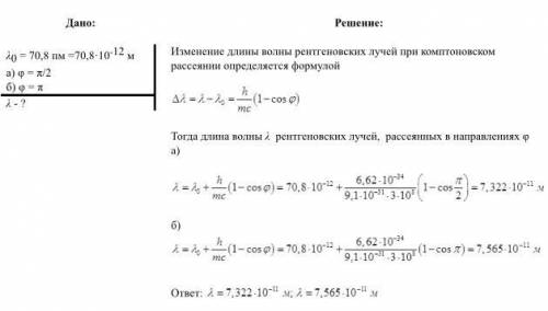 Рентгеновские лучи с энергией 20,7 кэВ испытывают Комптоновское рассеивание на парафине. Найти длину