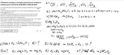 2.Укажите оксиды, в которых валентность элемента наивысшая: a) CO б) N, O B) WO3 г) NO2 A) SO3 3. От