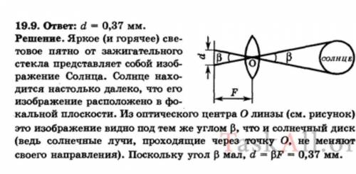 Собирающая линза с фокусным расстоянием 40 мм используется как зажигательное стекло. Какой минимальн