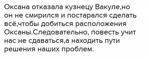 Сделайте вывод чему учит данное произведение (ночь перед рождеством)