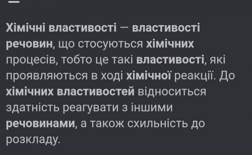 Поясніть як ви розумієте поняття хімічні властивості речовин?