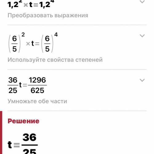 Реши уравнение: 1,2во 2 степени •t = 1,2 в 4 степени — ответить!