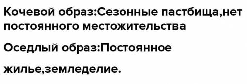 Укажи особенности коневого и оседлого образа жизни, соедини?