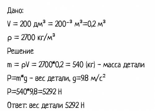 Определите вес алюминиевой детали объемом 200 дм3 . Выполните рисунок кто сможет плз)