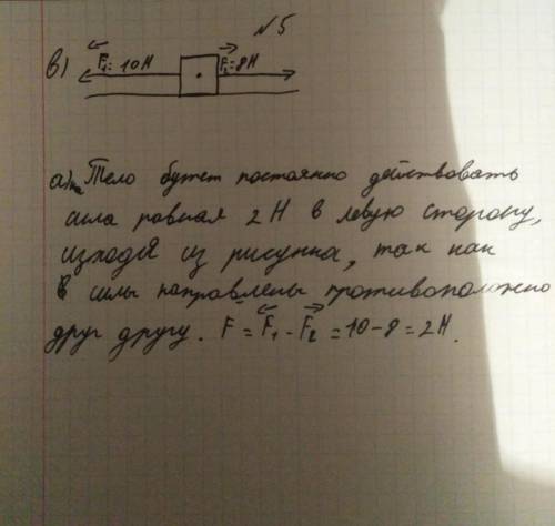 На тело действуют две силы 12Н и 8Н,направлены горизонтально в противоположные стороны А) опредилите