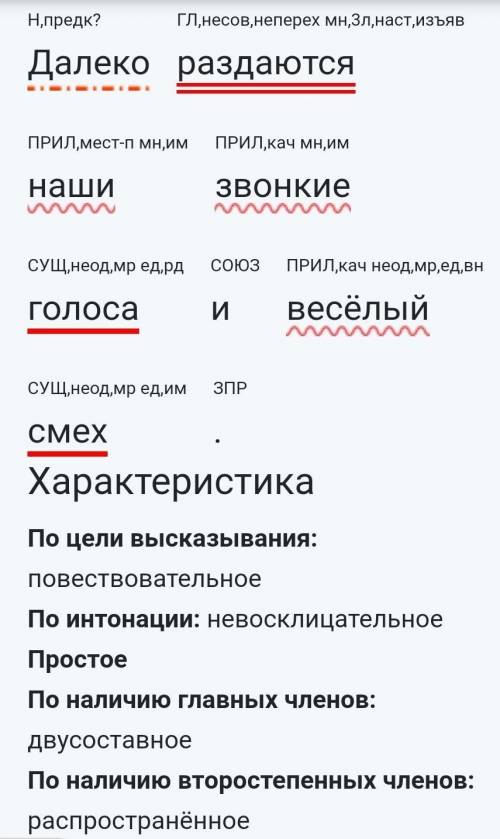 Синтаксический разбор: далеко раздаются наши звонкие голоса и весёлый смех