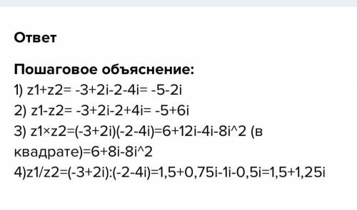 Найти: Z1=Z2 Z1-Z2 Z1•Z2 Z1/Z2