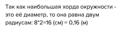 Найдите наибольшую хорду круга с радиусом 8 м.