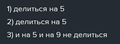 Какое число делится на 5 Не делится на 9