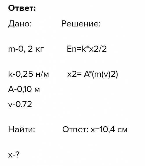 Физика 9 н24 Задание 5 Груз массой 200 г совершает колебания на пружине жесткостью 0,25 кН/м, амплит