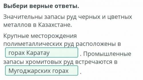 Выбери верные ответы. Значительны запасы руд черных и цветных металлов в Казахстане. Крупные месторо