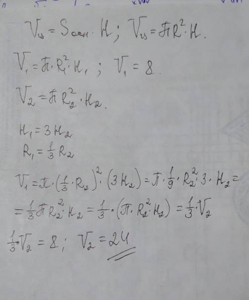 Дано два цилиндра. Первый цилиндр выше второго в три раза, а второй шире первого в три раза. Объём п