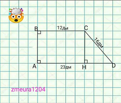 Основания прямоугольной тралешин равмы 12 дми 23 дм. большая боковая сторона -16дм. Найдите высоту т