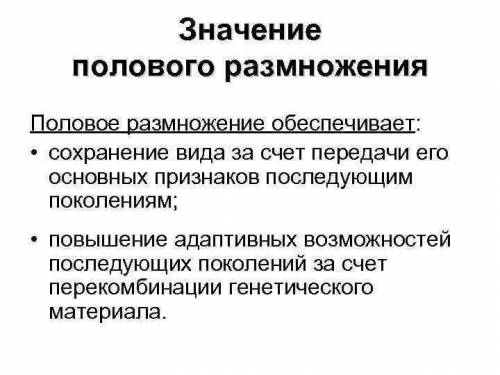 Каково биологическое значение полового размножения?