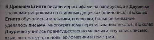 Сравните письменность и школьное обучение в Древнем Египте и Двуречье