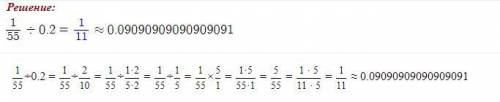 Представь делитель в виде обыкновенной дроби и выполни действие. 1/55 : 0,2 =
