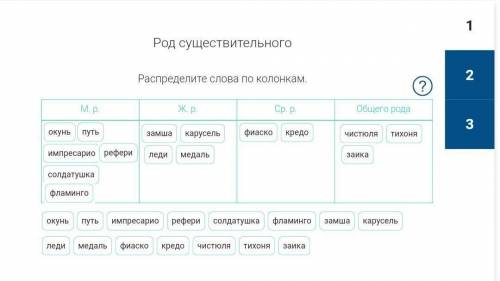 Распределите слова по колонкаи