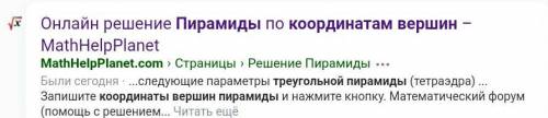 1.)Треугольная пирамида ABCD задана координатами своих вершин : А(6,6,5) ,B(4,9,5) , C(4,6,11) , D(6