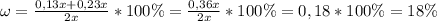 \omega=\frac{0,13x+0,23x}{2x}*100\%=\frac{0,36x}{2x}*100\%=0,18*100\%=18\%