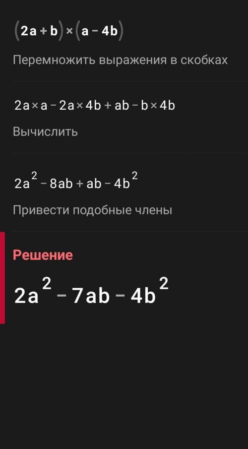 Раскрыть скобки Преобразоват 1) (2a+b)(a-4b) 2) (2+4a)(10b²-ab)