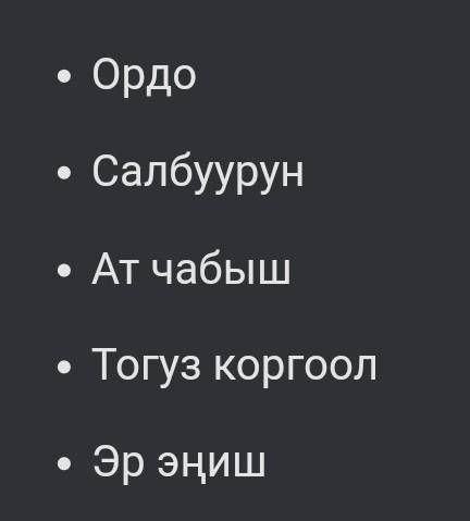 Напишите названия игр, которые зародились у кочевников