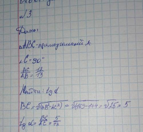 2. В прямоугольном треугольнике ABC cosa =12/13а) вычислите tg a;б) используя значение тангенса, пос