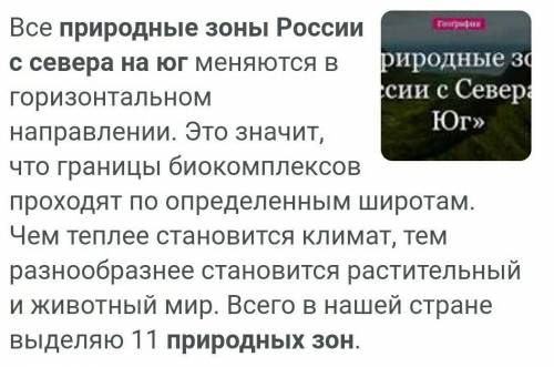 Как распространяются природные зоны России с севера на юг?