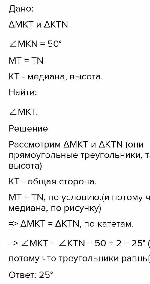 На рисунке изображены треугольники MKT и KTN. Угол MKN равен 50˚. Найдите градусную меру угла MKT.