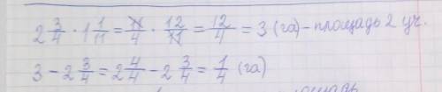 Площадь одного участка земли  2 3\4   га, а другого  –  в  1 1\11  раз больше. На сколько гектаровпл