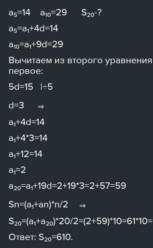 В арифметической прогрессии a1 =2, a5 = 14 Найдите a20; s20