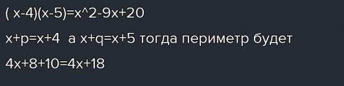 4. Площадь прямоугольного участка земли равна (х2 – 9x + 20) ?. а) х2 – 9x + 20 = (х + а)(x+b). Найд