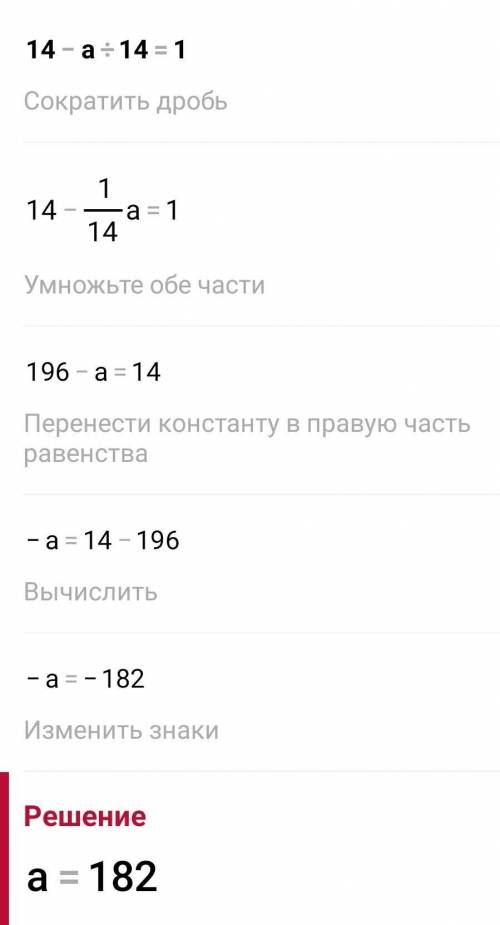 Решите уравнение (14-a:14=1)