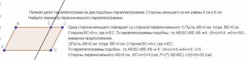 17. Прямая делит параллелограмм на два подобных параллело- грамма. Стороны меньшего из них равны 4 с