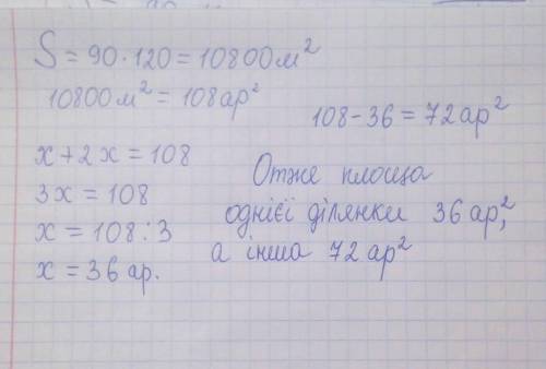 Земельну ділянку прямокутної форми, розміри якої 90 м і 120 м, поділили на дві частини так, що площа