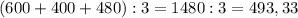 (600 + 400 + 480) : 3 = 1480 : 3 = 493,33^{}