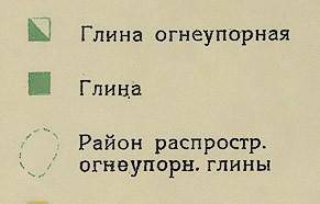 Как обозначяется огнеупорная глина на картах