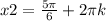 x2 = \frac{5\pi}{6} + 2\pi k